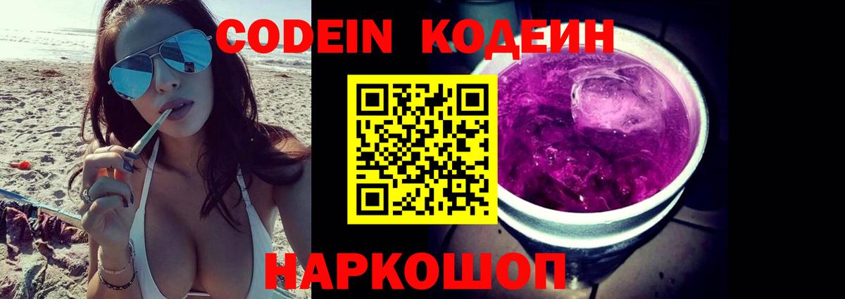 Кодеин Purple Drank  Codein напиток Lean (лин)  Петрозаводск  Вход с VPN 